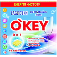 Таблетки для посудомийних машин O'KEY 9 в 1 15 шт. (4820049381405)