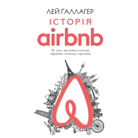 Книга Історія Airbnb Як троє звичайних хлопців підірвали готельну індустрію - Лей Ґаллагер BookChef (9786177559589)