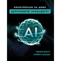 Книга Конкуренція за доби штучного інтелекту - Марко Янсіті, Карім Лахані BookChef (9789669935014)