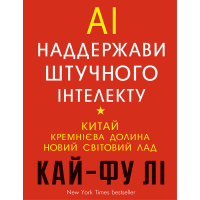Книга AI. Наддержави штучного інтелекту - Кай-Фу Лі BookChef (9789669932488)
