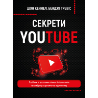 Книга Секрети YouTube - Шон Кеннел, Бенджі Тревіс BookChef (9789669935977)