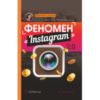 Книга Феномен Instagram 2.0 - Любов Соболєва BookChef (9786177559350)
