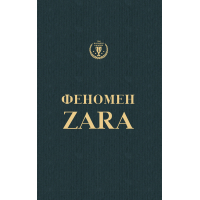 Книга Феномен Zara - Ковадонґа О'Ші BookChef (9786177347483)