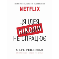 Книга Ця ідея ніколи не спрацює! Неймовірна історія заснування Netflix - Марк Рендольф BookChef (9786175480700)