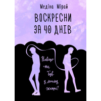 Книга Воскресни за 40 днів - Медіна Мірай BookChef (9789669932419)