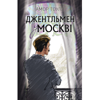 Книга Джентльмен у Москві - Амор Тоулз BookChef (9789669932358)