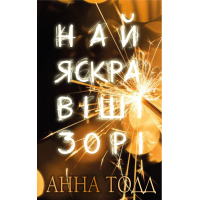 Книга Найяскравіші зорі - Анна Тодд BookChef (9789669939944)