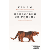 Книга Паперовий звіринець та інші оповідання - Кен Лю BookChef (9789669932600)