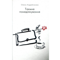 Книга Таємне понеділкування - Олена Андрейчикова Форс (9786177559039)