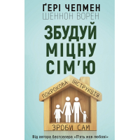Книга Збудуй міцну сім'ю. Покрокова інструкція - Ґері Чепмен, Шеннон Ворен BookChef (9789669932297)