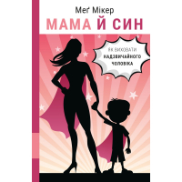 Книга Мама й син. Як виховати надзвичайного чоловіка - Меґ Мікер BookChef (9786175480526)