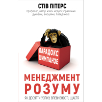 Книга Парадокс Шимпанзе. Менеджмент розуму - Стів Пітерс BookChef (9789669932693)