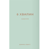 Книга 6 хвилин. Щоденник, який змінить ваше життя (м'ятний) - Домінік Спенст BookChef (9786175480786)