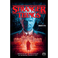 Комікс Stranger Things. Книга 2. Шоста - Джоді Гаузер Рідна мова (9789669177933)