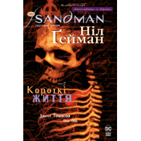 Комікс The Sandman. Пісочний чоловік. Том 7: Короткі життя - Ніл Ґейман Рідна мова (9789669175083)
