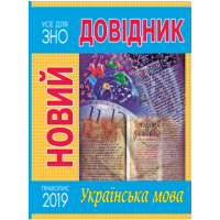 Книга Новий довідник. Українська мова - Марія Радишевська Рідна мова (9789669174345)