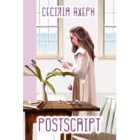 Книга Postscript - Сесілія Ахерн Рідна мова (9789669175359)
