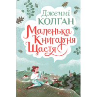 Книга Маленька книгарня щастя - Дженнi Колґан Рідна мова (9789669175977)