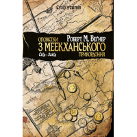 Книга Оповістки з Меекханського прикордоння. Книга 2: Схід-Захід - Роберт М. Веґнер Рідна мова (9789669174918)