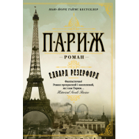 Книга Париж - Едвард Резерфорд Рідна мова (9789669175502)