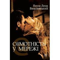 Книга Самотність у мережі - Януш-Леон Вишневський Рідна мова (9789669173386)