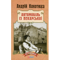 Книга Автомобіль із Пекарської - Андрій Кокотюха Фоліо (9789660373693)