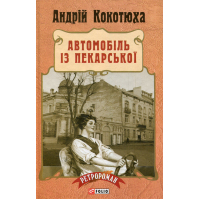 Книга Автомобіль із Пекарської - Андрій Кокотюха Фоліо (9789660373525)