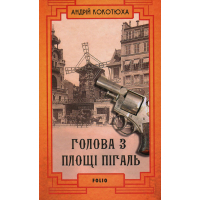 Книга Голова з площі Пігаль - Андрій Кокотюха Фоліо (9789660392762)