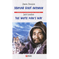 Книга Звичай білої людини / The White Man's Way - Джек Лондон Фоліо (9789660388284)