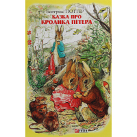 Книга Казка про кролика Пітера - Беатріс Поттер Фоліо (9789660389434)