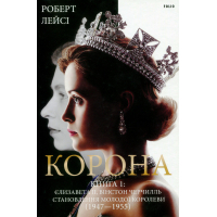 Книга Корона. Книга 1. Єлизавета II, Вінстон Черчилль. Становлення молодої королеви (1947-1955) Фоліо (9789660396630)