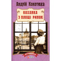 Книга Коханка з площі Ринок - Андрій Кокотюха Фоліо (9789660376212)