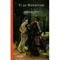 Книга Любий друг - Гі де Мопассан Фоліо (9789660377684)