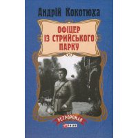 Книга Офіцер із Стрийського парку - Андрій Кокотюха Фоліо (9789660379510)