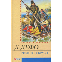 Книга Робінзон Крузо - Данiель Дефо Фоліо (9789660364264)