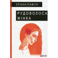 Книга Рудоволоса жінка - Орхан Памук Фоліо (9789660392625)