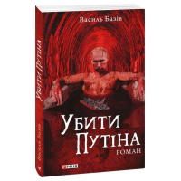 Книга Убити путіна - Василь Базів Фоліо (9786175511022)