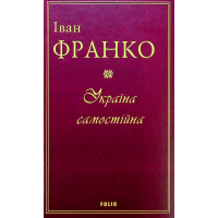 Книга Україна самостійна - Іван Франко Фоліо (9789660382183)