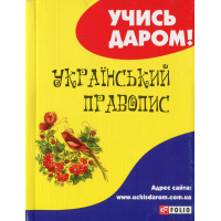 Книга Український правопис Фоліо (9789660389588)