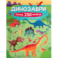Книга Динозаври. Понад 250 налiпок для дослiдникiв - Фіона Вотт Жорж (9786177579600)