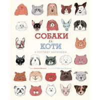 Книга Собаки і коти з погляду науковців - Антоніо Фіскетті Жорж (9786177853731)
