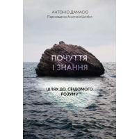 Книга Почуття і знання. Шлях до свідомого розуму - Антоніо Дамасіо Лабораторія (9786178053185)