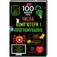 Книга 100 фактів про числа, комп'ютери та програмування Книголав (9786177563982)