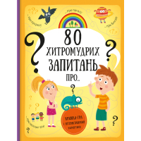 Книга 80 хитромудрих запитань - Павла Ганачкова, Тереза Маковська Книголав (9786177563623)