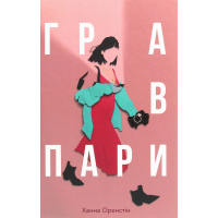 Книга Гра в пари - Ханна Оренстейн Книголав (9786177820061)