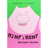 Книга Пінґ і Понґ. Щасливі свинки - Ольґерд Вонсовіч Книголав (9786177820559)