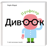 Книга Професор Дивоок - Енрік Жарді Книголав (9786177563838)