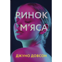 Книга Ринок м'яса - Джуно Доусон Книголав (9786177820740)