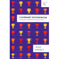 Книга Серійний переможець - Леррі Вайдел Книголав (9786177563319)