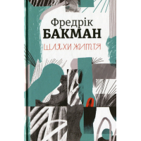Книга Шляхи життя - Фредрік Бакман Книголав (9786177820764)